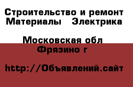Строительство и ремонт Материалы - Электрика. Московская обл.,Фрязино г.